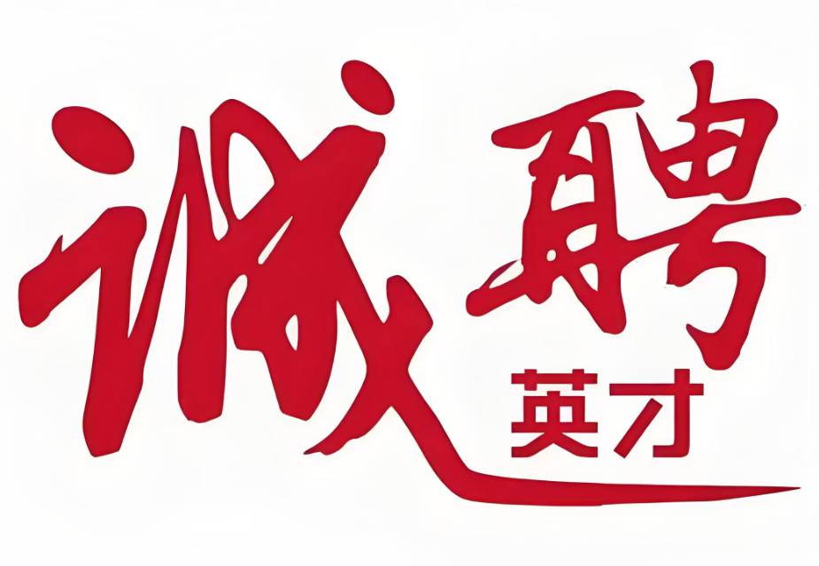 圖片：誠聘英才